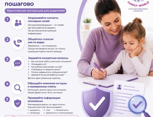 Как проверить рекомендации няни: пошаговая инструкция для родителей